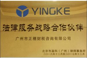 廣州正穗財稅是北京市盈科律師事務所合作伙伴