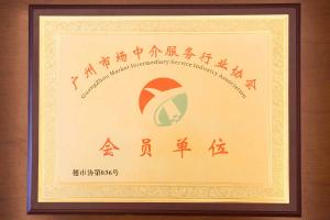 廣州正穗財稅成為廣州市場中介服務行業協會會員單位