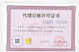 廣州財政局頒發正穗財稅公司代理記賬許可證