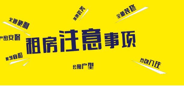 廣州天河公司租房注意事項(xiàng)